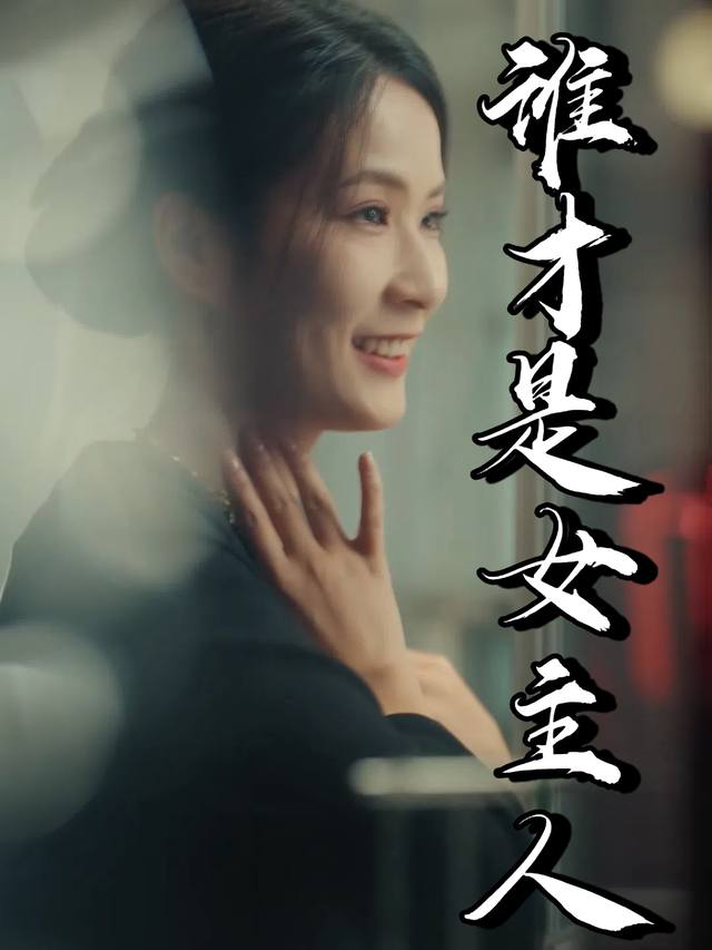 谁才是女主人封面