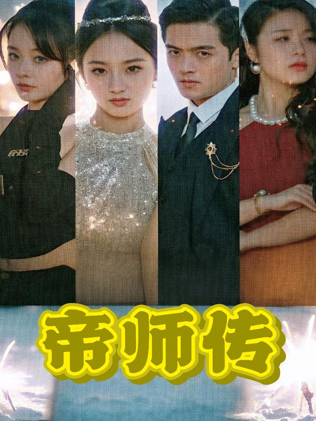 帝师传封面