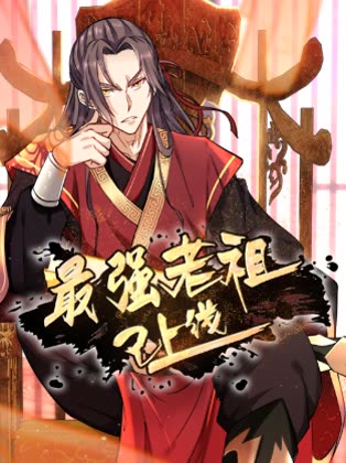 最强老祖已上线封面