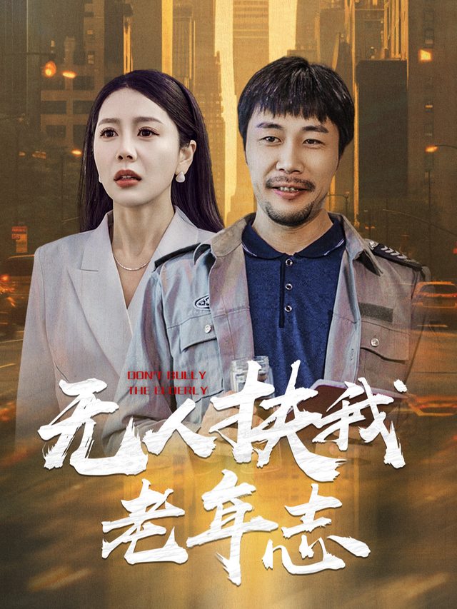 无人扶我老年志封面