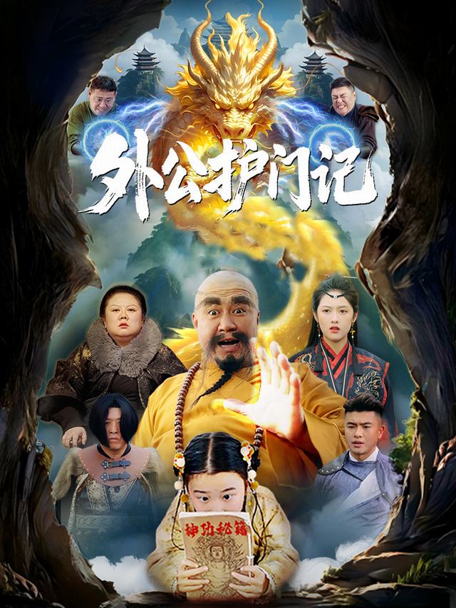 外公护门记封面