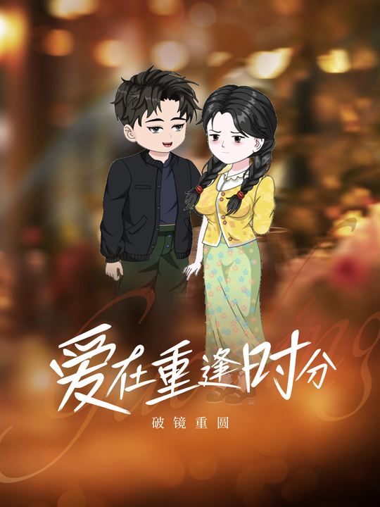爱在重逢时分封面