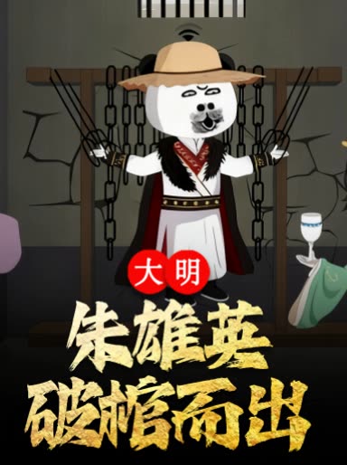 大明:朱雄英破棺而出封面
