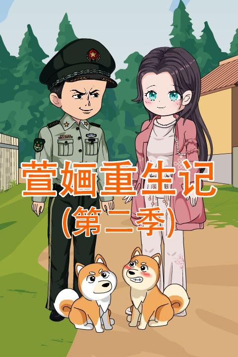 萱婳重生记第二季封面