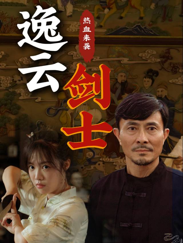 逸云剑士封面