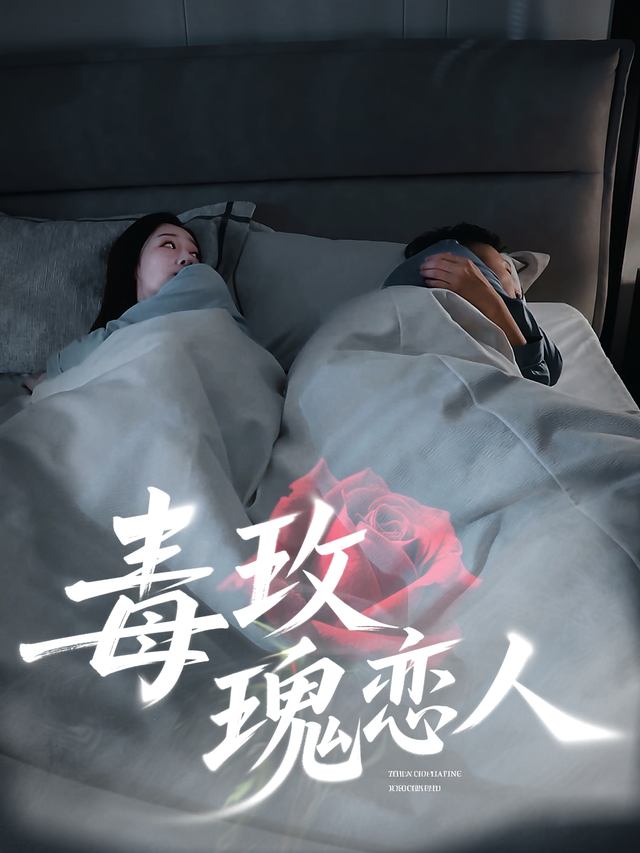 毒玫瑰恋人封面