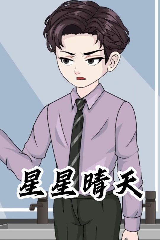 星星晴天封面
