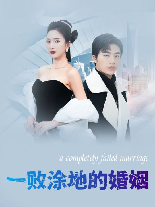 一败涂地的婚姻封面