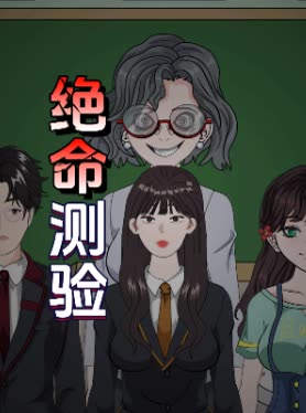 绝命测验封面