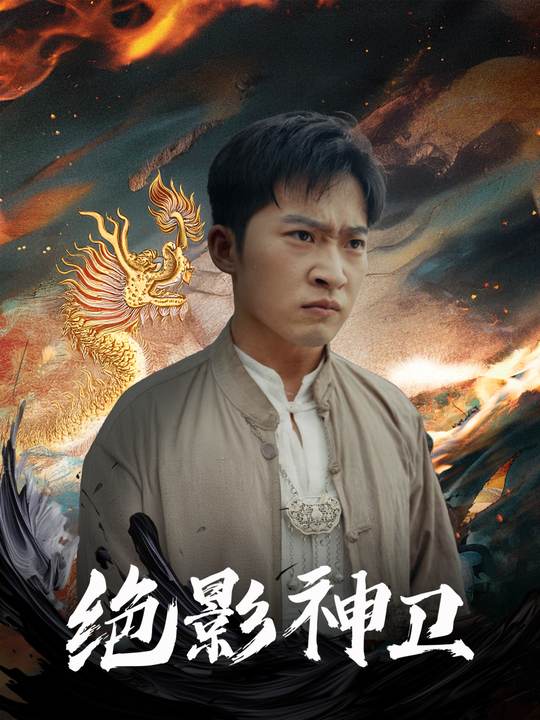 绝影神卫封面