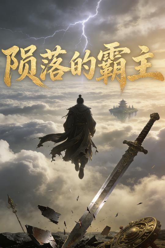 陨落的霸主封面