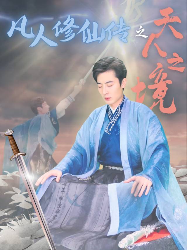 凡人修仙传之天人之境封面