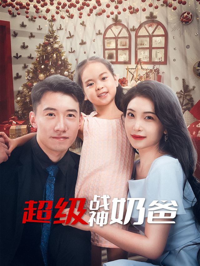 枭雄奶爸封面