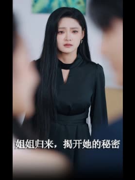姐姐归来,揭开她的秘密封面