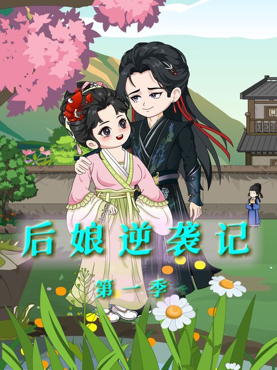 后娘逆袭记第一季封面