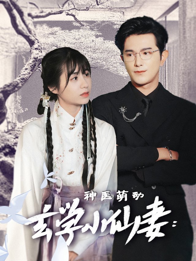 玄学小仙妻:神医萌动封面