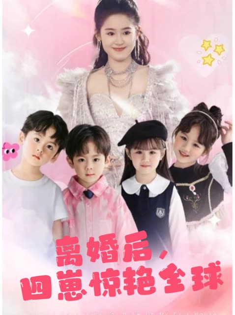 离婚后,四崽惊艳全球封面