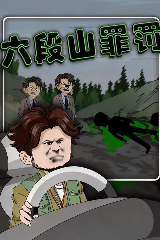 六段山罪罚封面