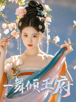 一舞倾王府封面