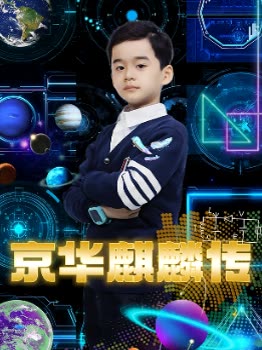 京华麒麟传封面