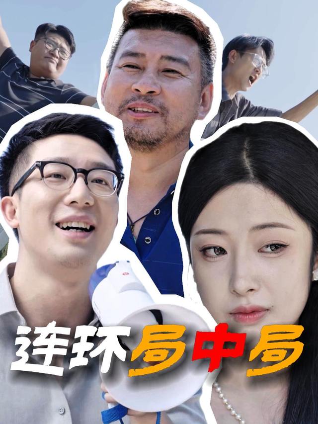 连环局中局封面