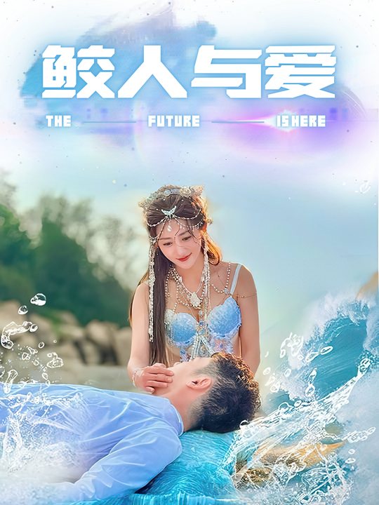 鲛人与爱封面