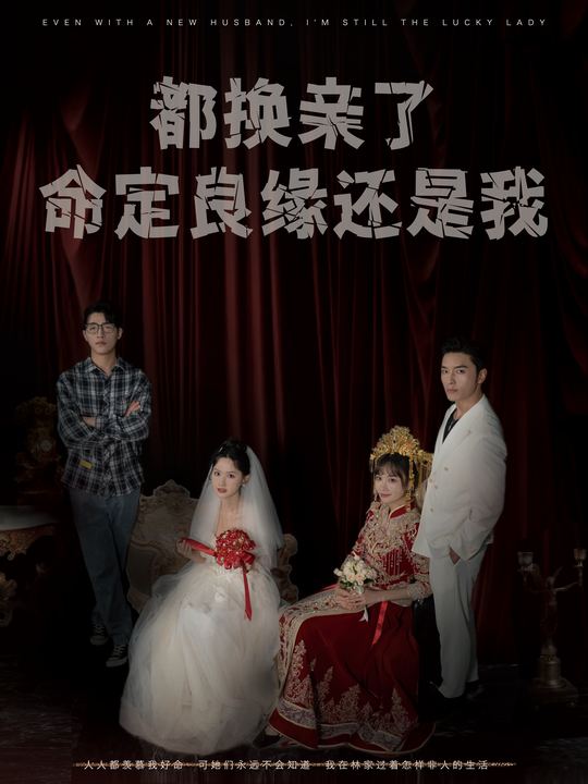 都换亲了命定良缘还是我封面