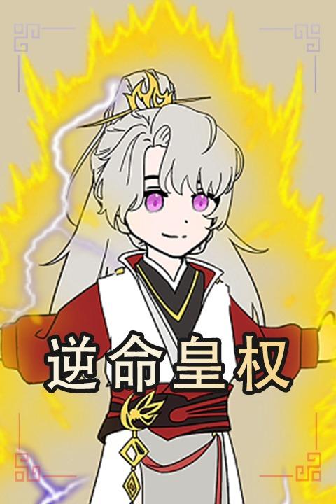 逆命皇权封面