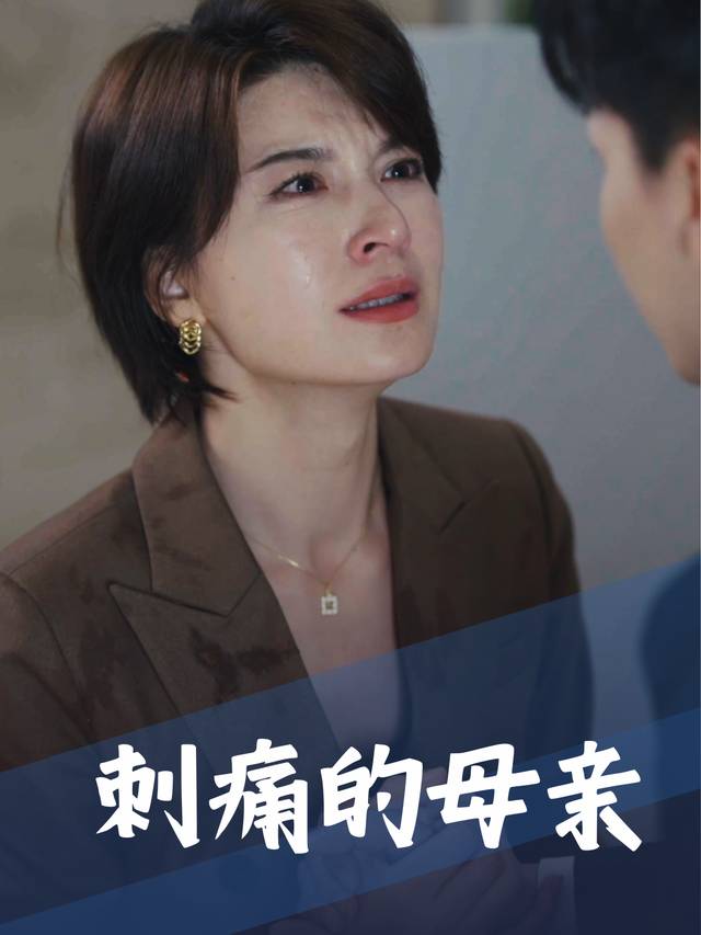 刺痛的母亲封面