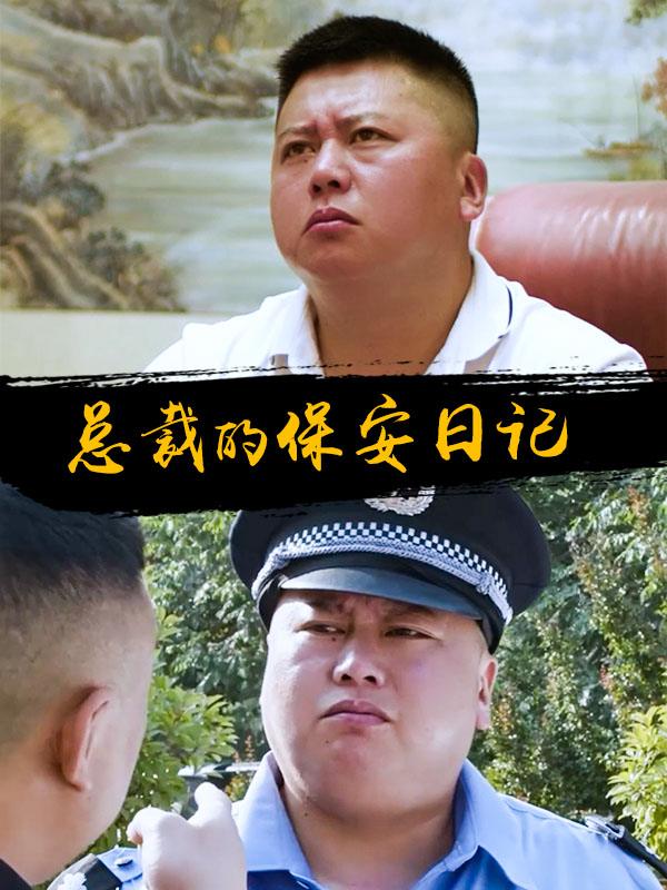总裁的保安日记封面