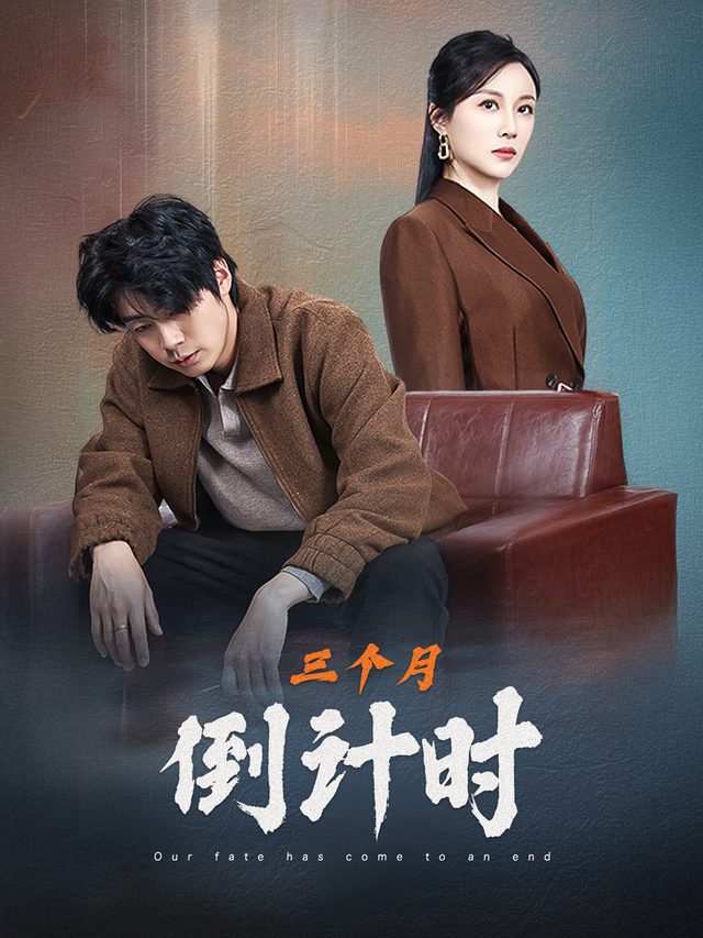三个月倒计时封面