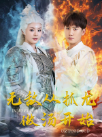 无敌从抓龙做汤开始封面