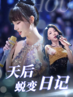 天后蜕变日记封面