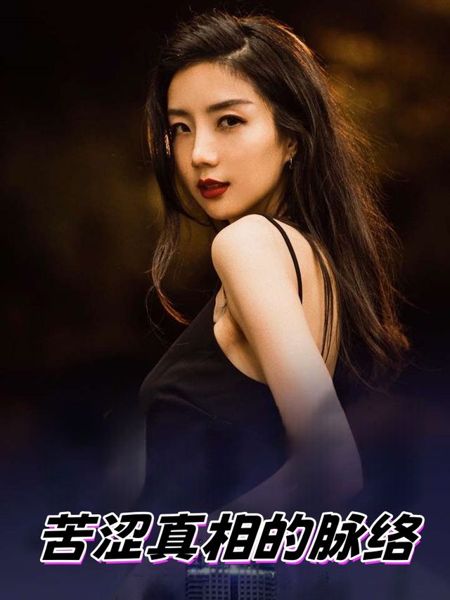 苦涩真相的脉络封面