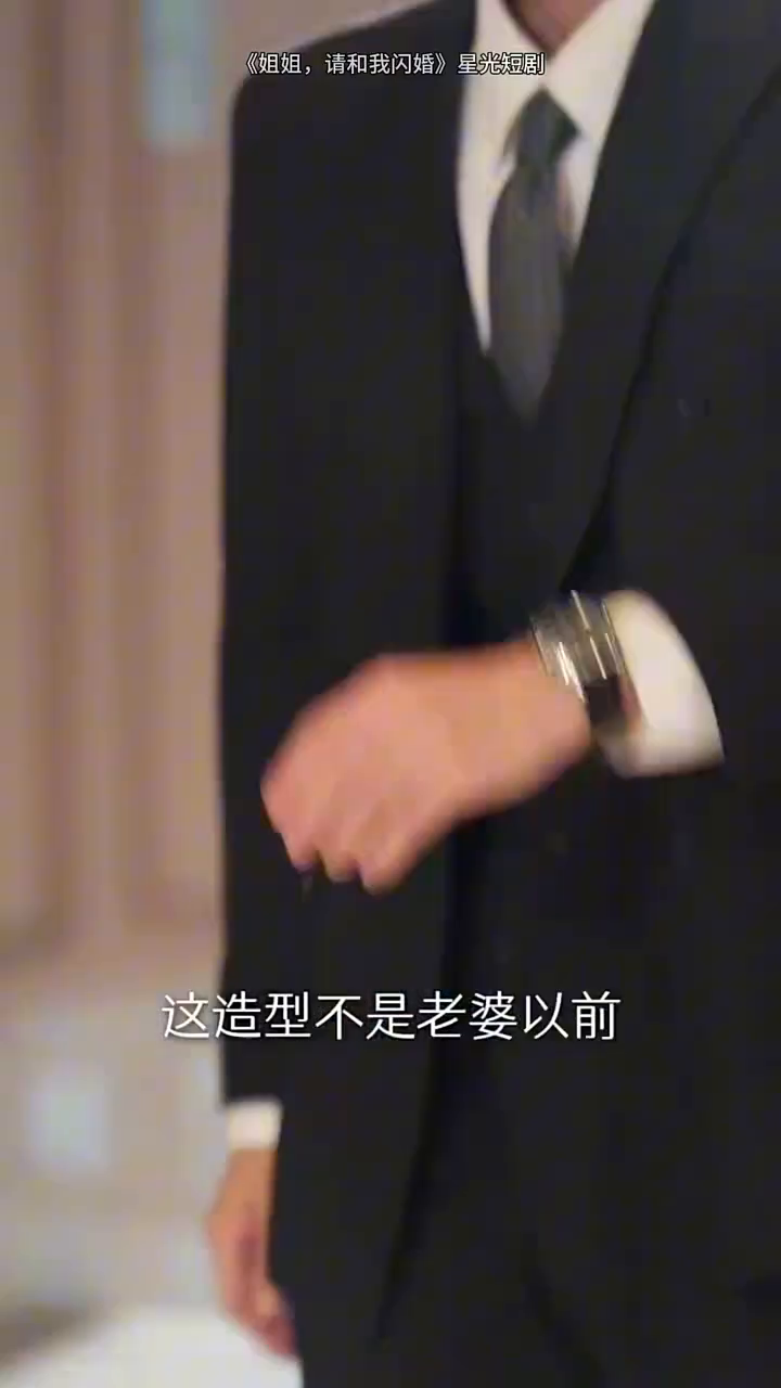 姐姐,请和我闪婚封面