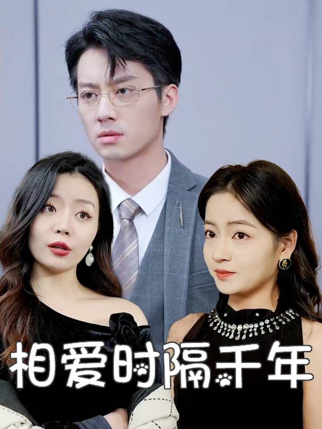 相爱时隔千年封面