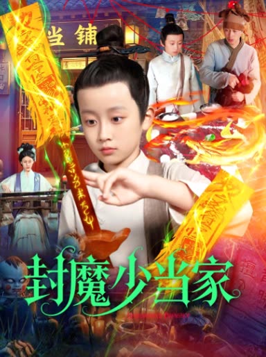 封魔少当家封面