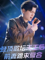 登顶歌坛天王后前妻跪求复合封面