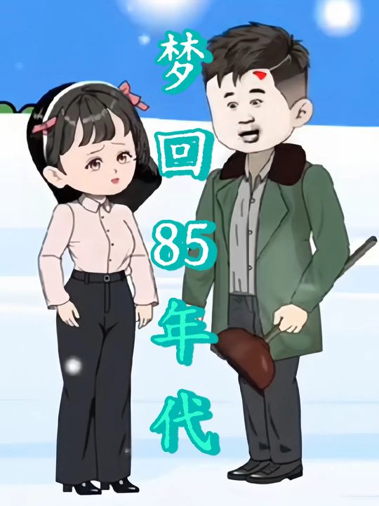 梦回 85 年代封面