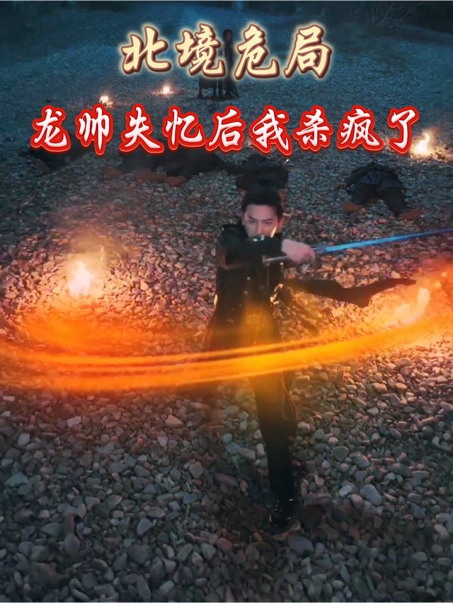 北境危局：龙帅失忆后我杀疯了封面