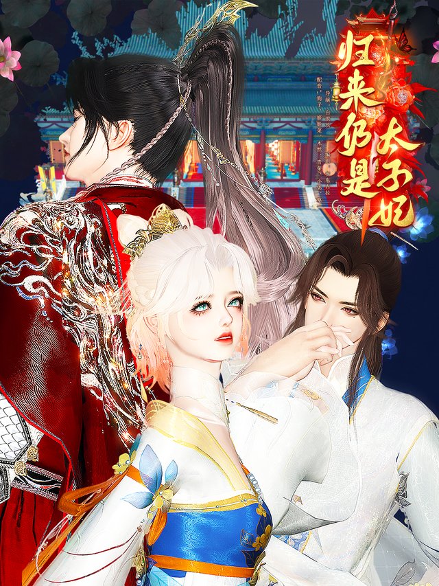 归来仍是太子妃封面