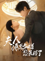 夫人,傅总知道您装瞎了封面
