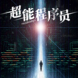 超能程序员封面