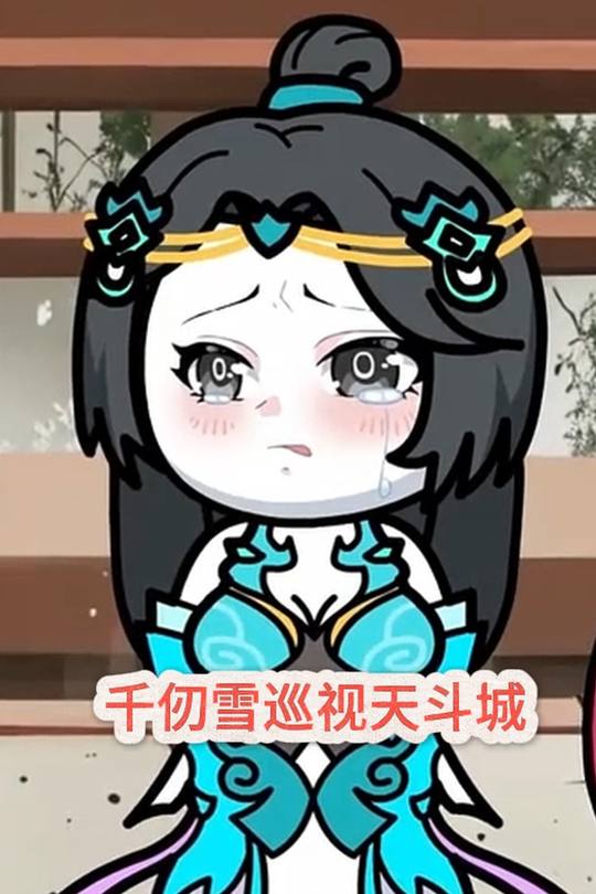 千仞雪巡视天斗城封面
