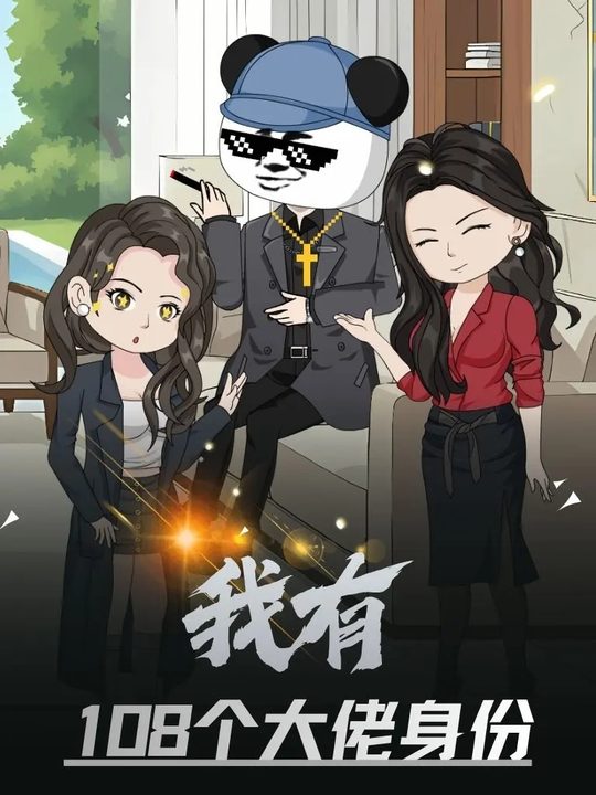 我有108个大佬身份封面