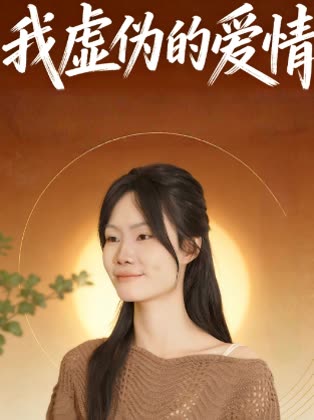 我虚伪的爱情封面