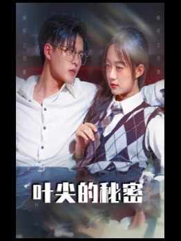 叶尖的秘密封面