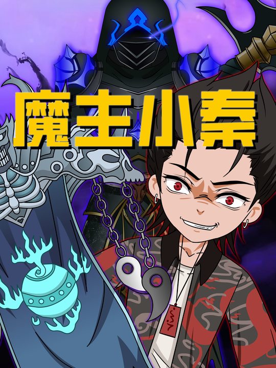 魔主小秦封面