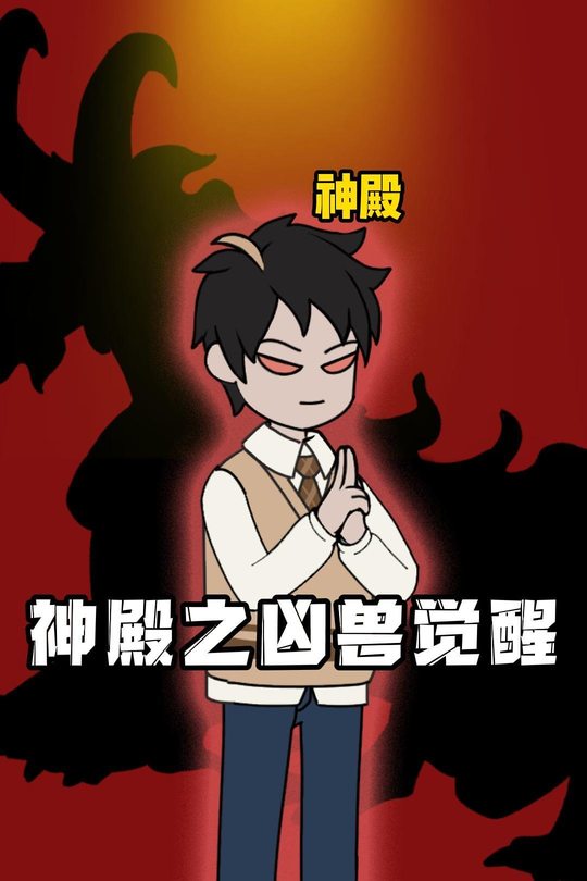 神殿之凶兽觉醒封面