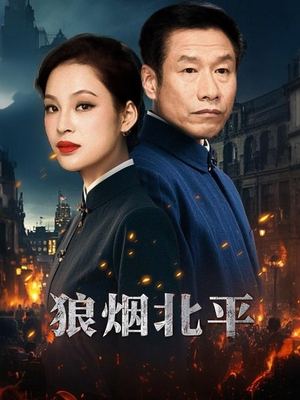 狼烟北平(下)封面